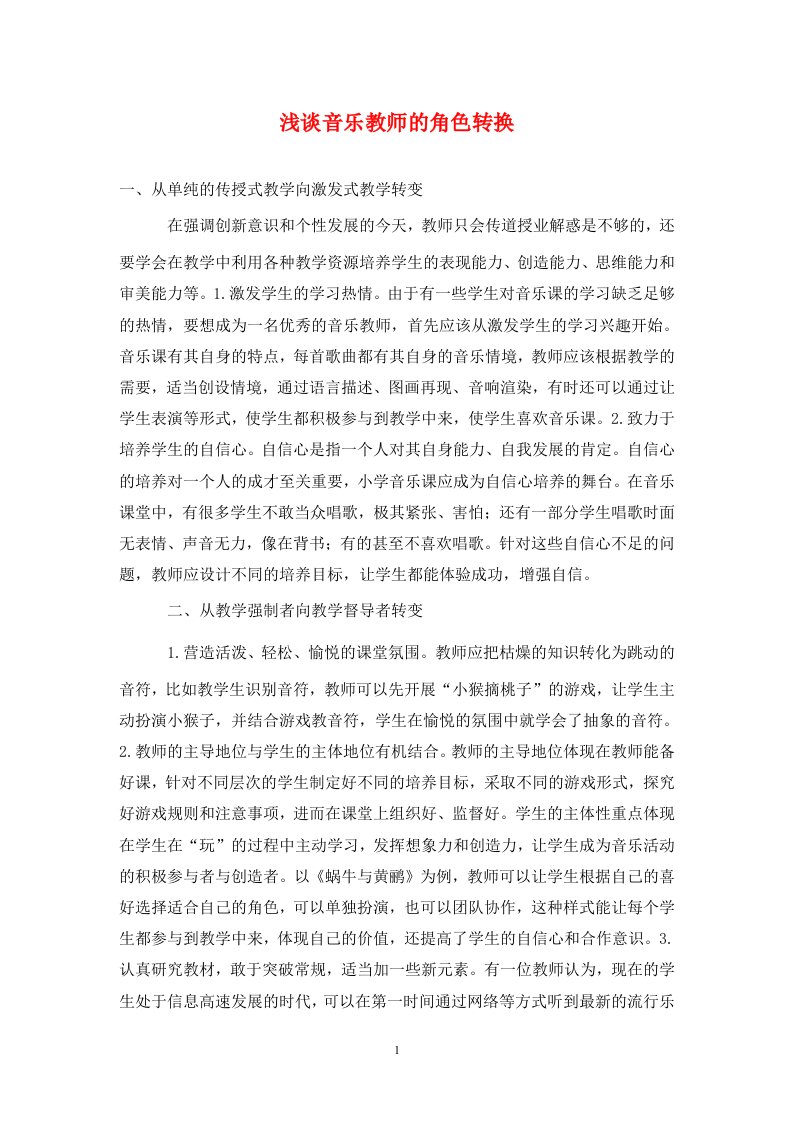 精编浅谈音乐教师的角色转换