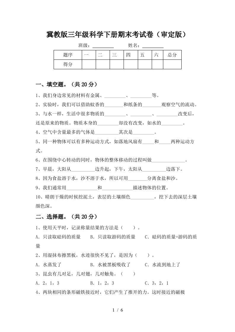 冀教版三年级科学下册期末考试卷审定版