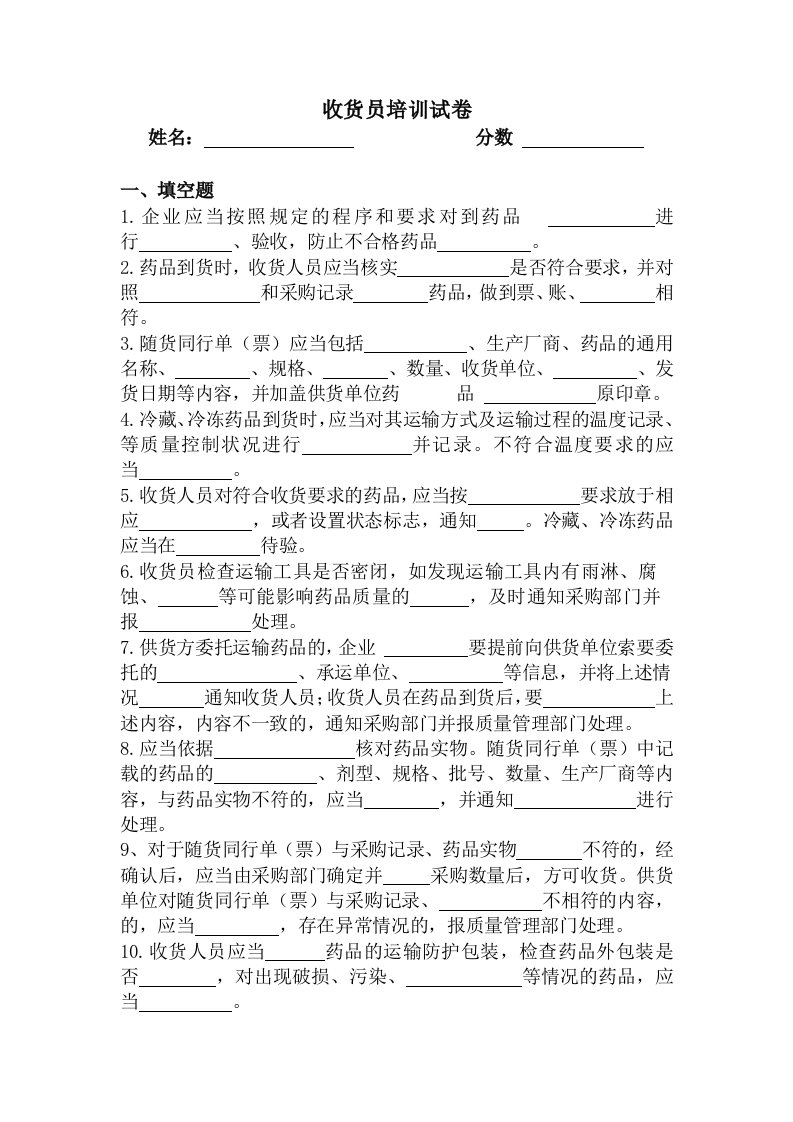 药品GSP收货员培训试卷及答案