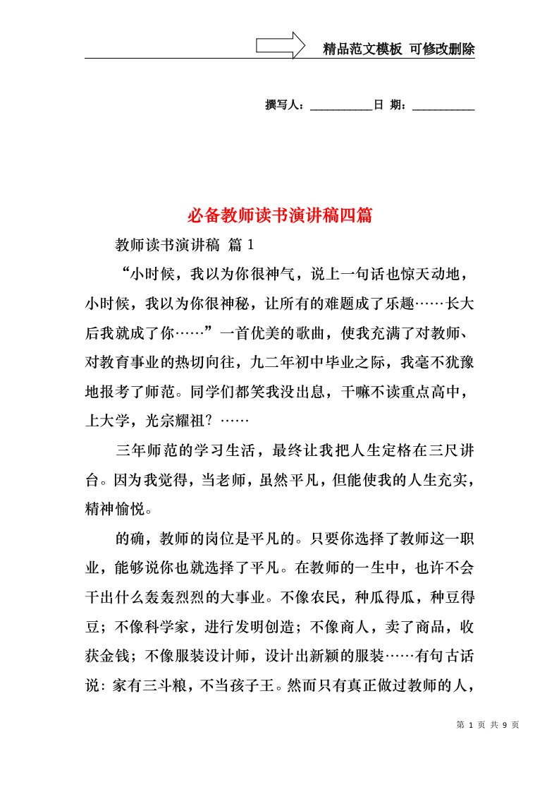 必备教师读书演讲稿四篇