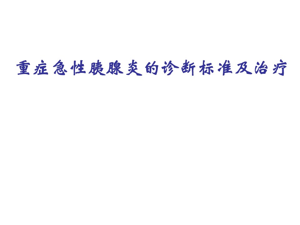 重症急性胰腺炎的诊断标准及治疗