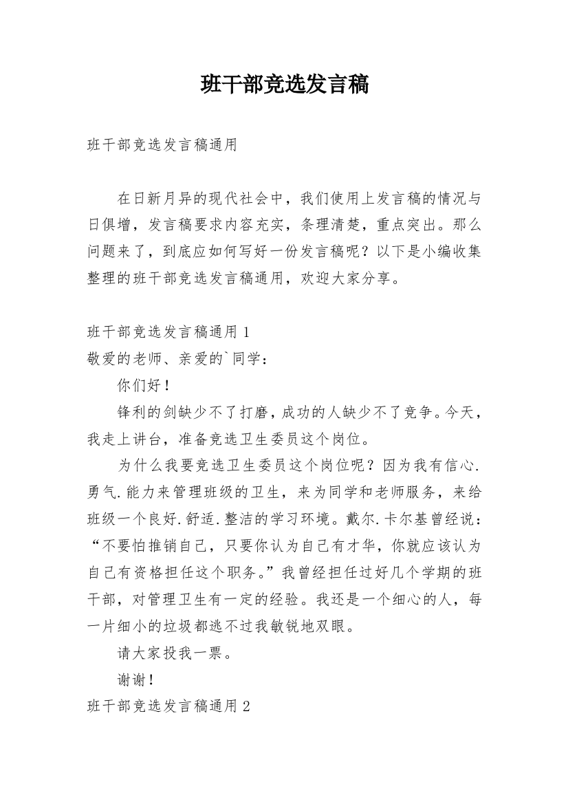 班干部竞选发言稿_28