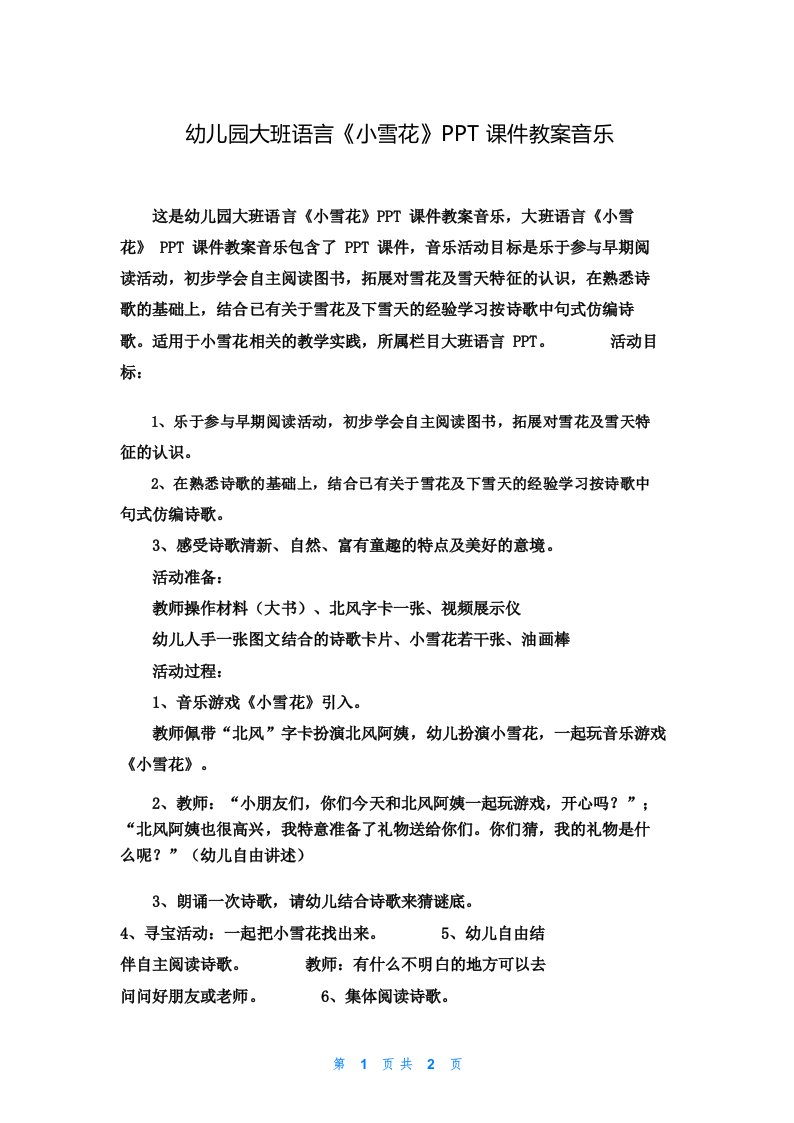 幼儿园大班语言《小雪花》PPT课件教案音乐