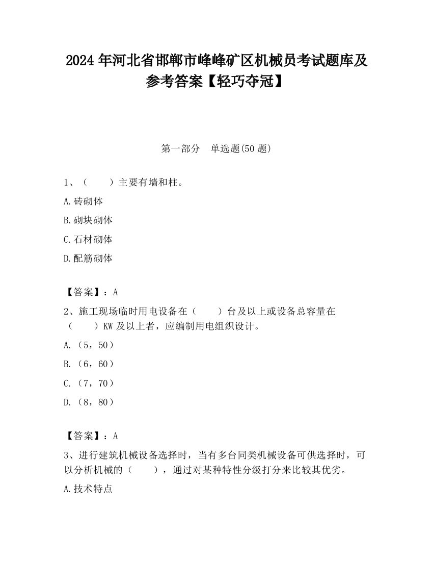 2024年河北省邯郸市峰峰矿区机械员考试题库及参考答案【轻巧夺冠】