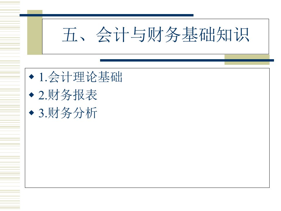 会计与财务基础知识