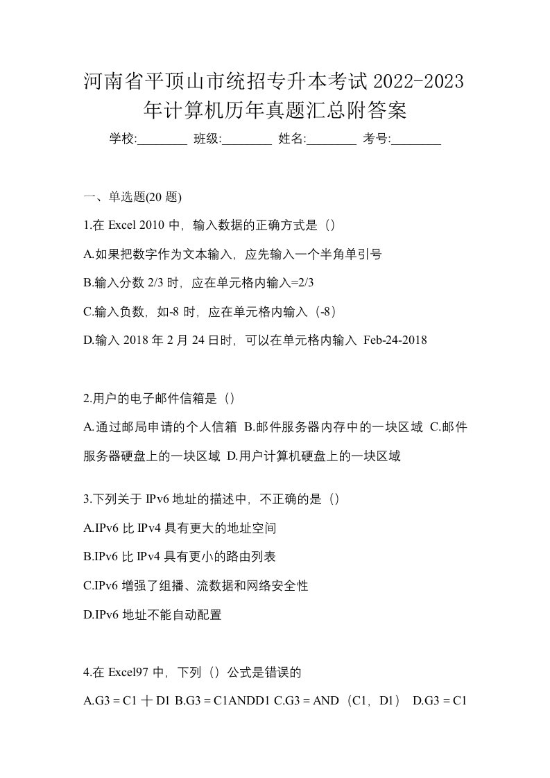 河南省平顶山市统招专升本考试2022-2023年计算机历年真题汇总附答案