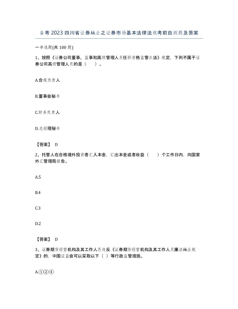 备考2023四川省证券从业之证券市场基本法律法规考前自测题及答案