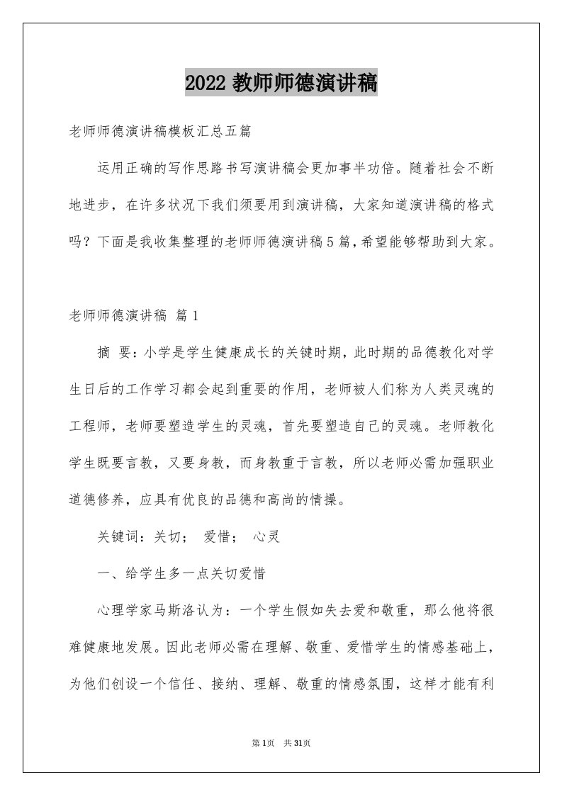 2024教师师德演讲稿