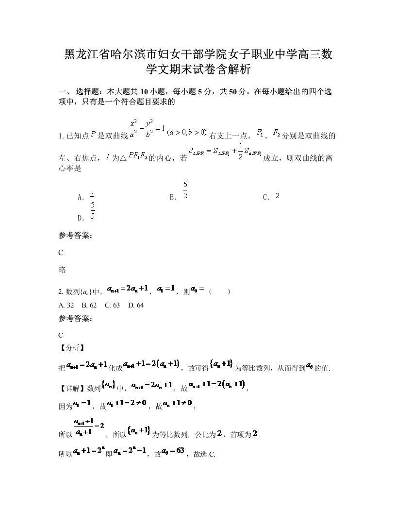 黑龙江省哈尔滨市妇女干部学院女子职业中学高三数学文期末试卷含解析