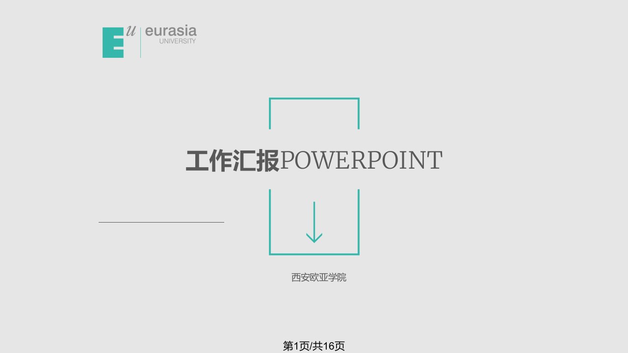 欧亚学院模板PPT课件