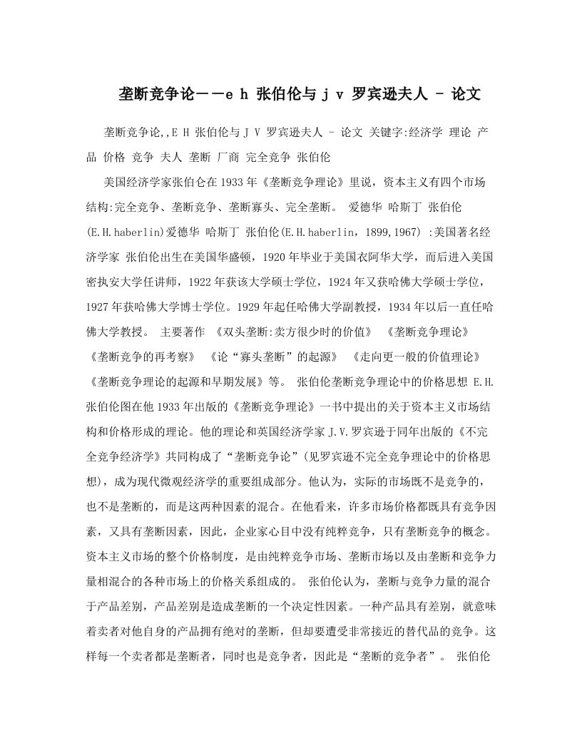 垄断竞争论－－e+h+张伯伦与j+v+罗宾逊夫人+-+论文