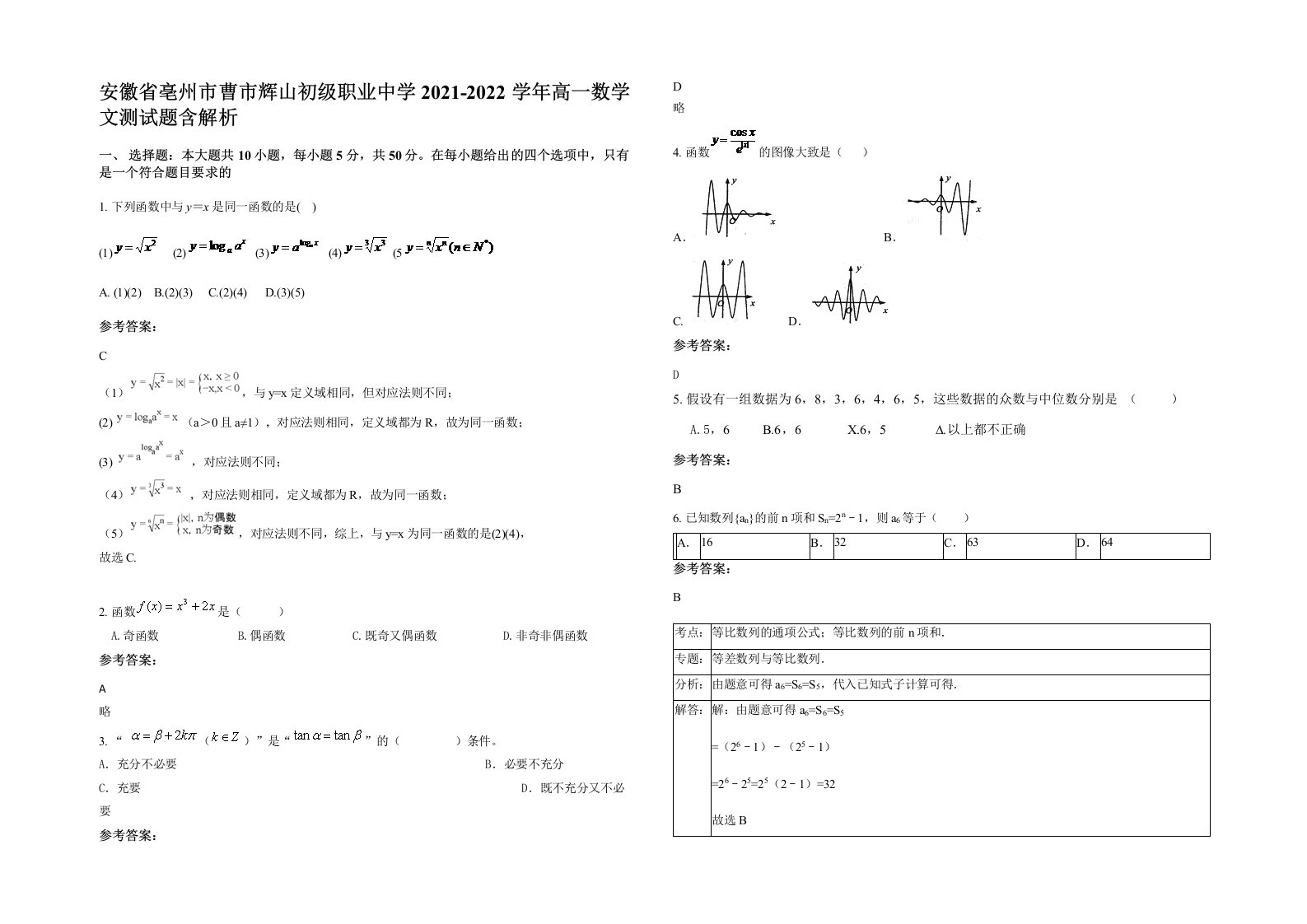 安徽省亳州市曹市辉山初级职业中学2021-2022学年高一数学文测试题含解析