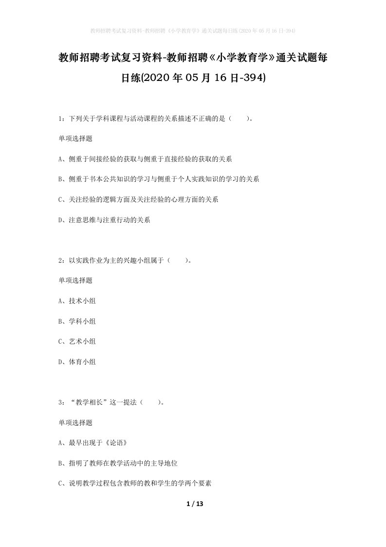 教师招聘考试复习资料-教师招聘小学教育学通关试题每日练2020年05月16日-394