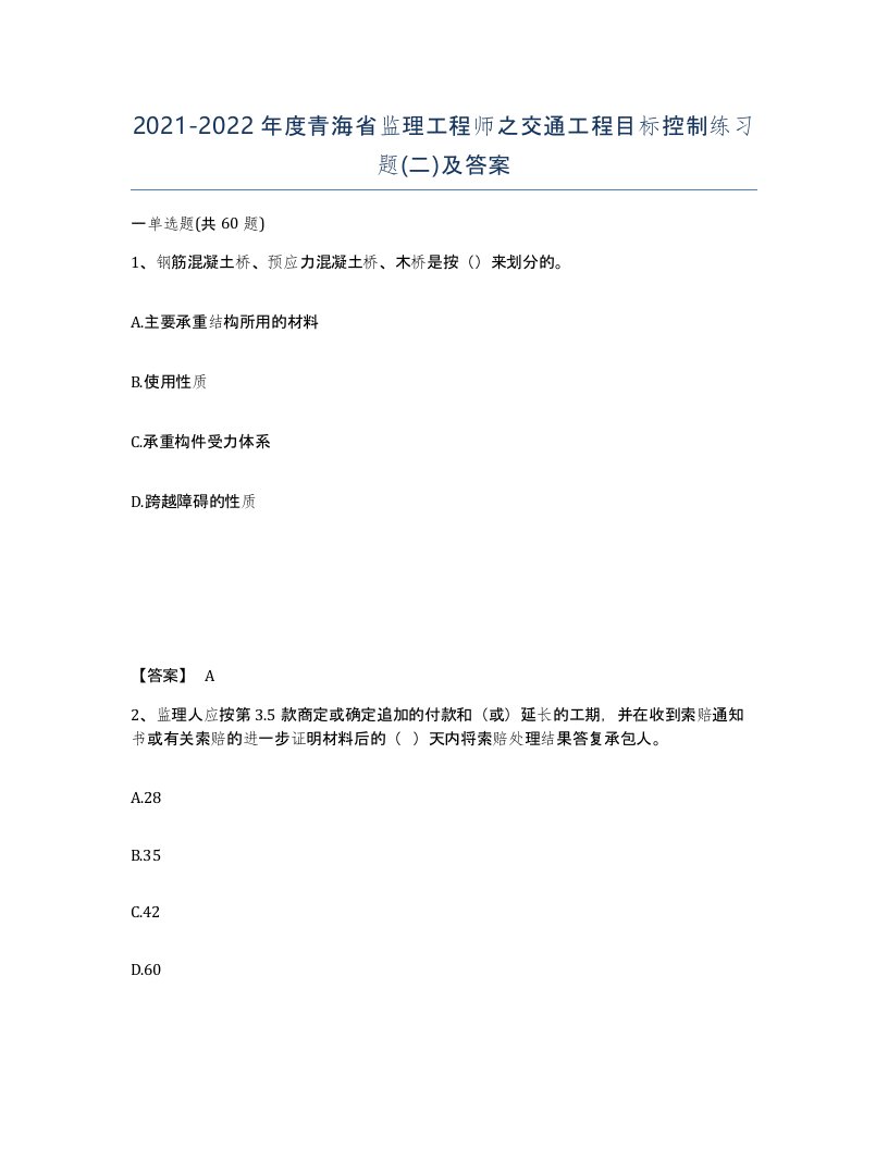 2021-2022年度青海省监理工程师之交通工程目标控制练习题二及答案