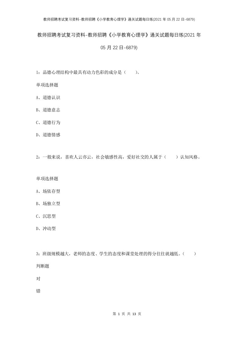 教师招聘考试复习资料-教师招聘小学教育心理学通关试题每日练2021年05月22日-6879