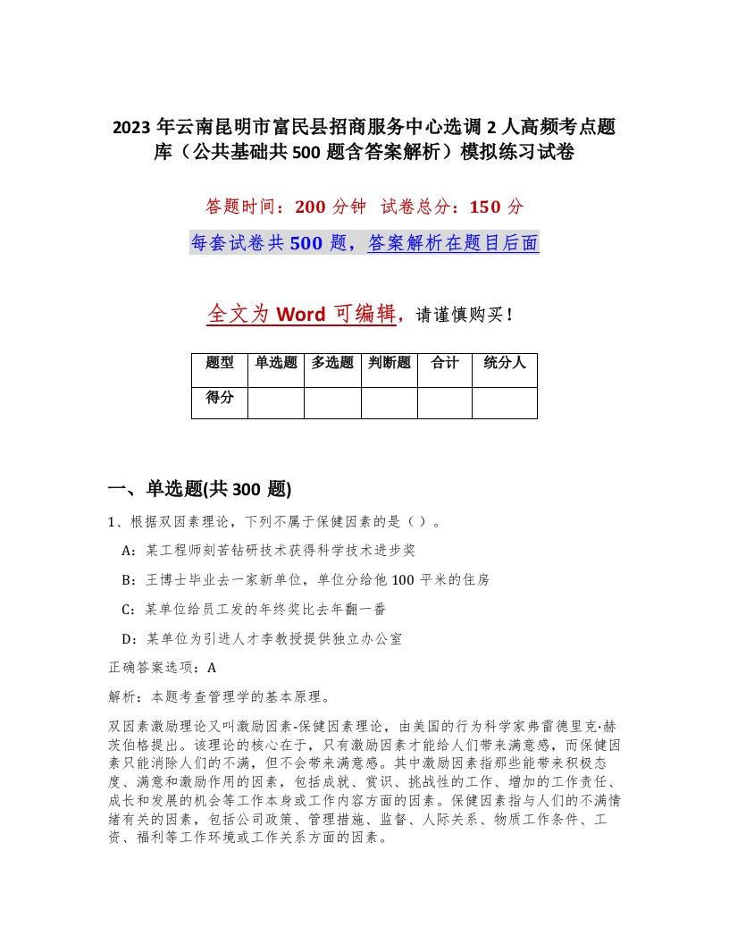 2023年云南昆明市富民县招商服务中心选调2人高频考点题库公共基础共500题含答案解析模拟练习试卷