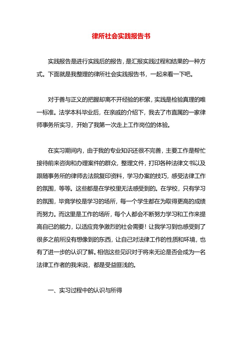 律所社会实践报告书