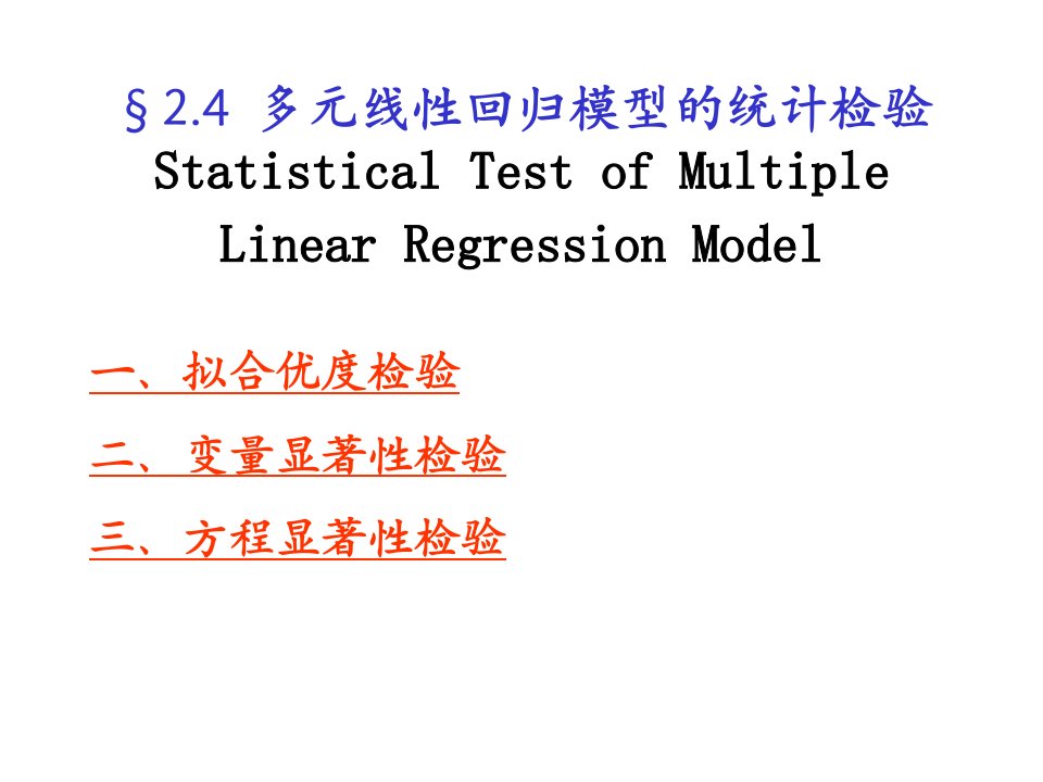 多元线性回归模型的统计检验2.4(ppt40)-质量检验