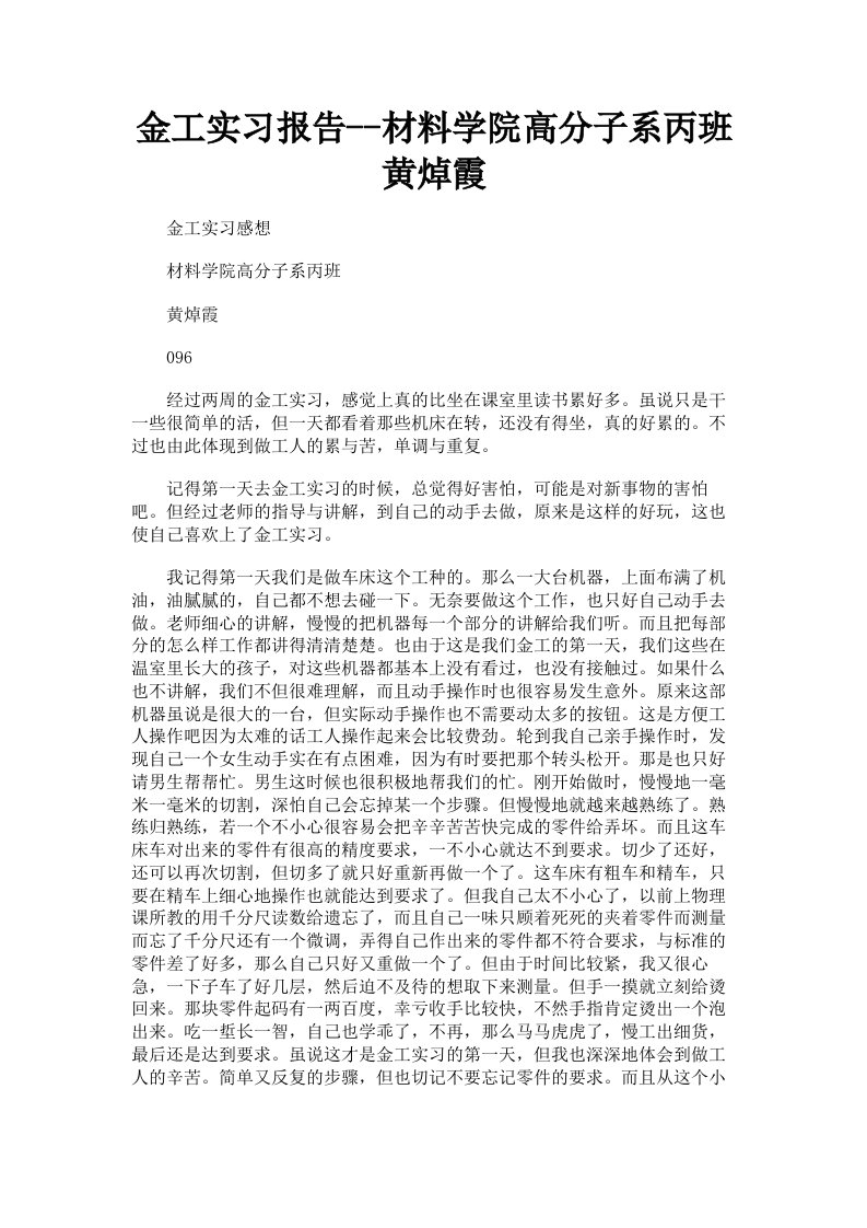 金工实习报告材料学院高分子系丙班