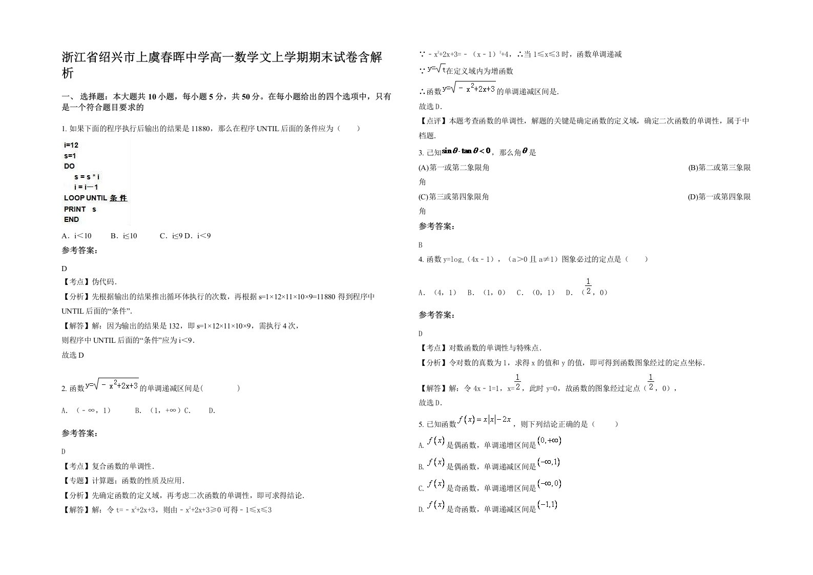 浙江省绍兴市上虞春晖中学高一数学文上学期期末试卷含解析