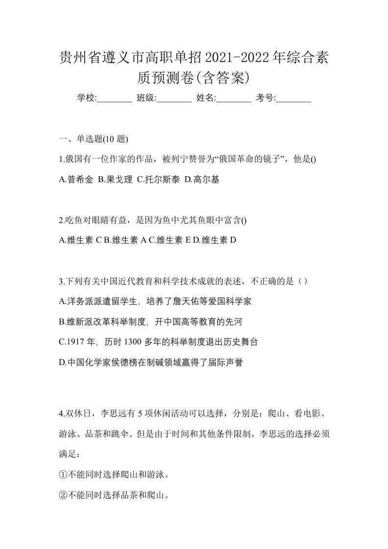 贵州省遵义市高职单招2021-2022年综合素质预测卷含答案