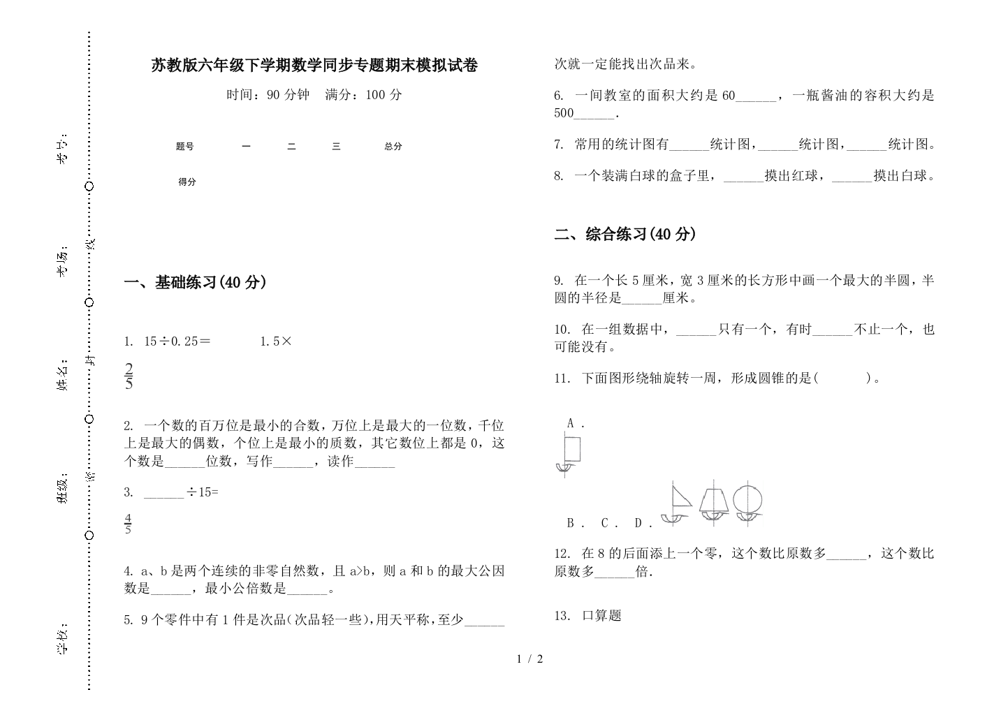 苏教版六年级下学期数学同步专题期末模拟试卷