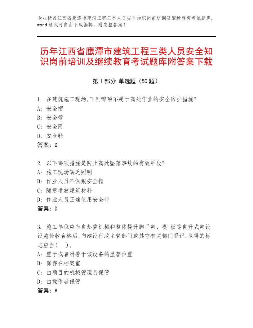 历年江西省鹰潭市建筑工程三类人员安全知识岗前培训及继续教育考试题库附答案下载