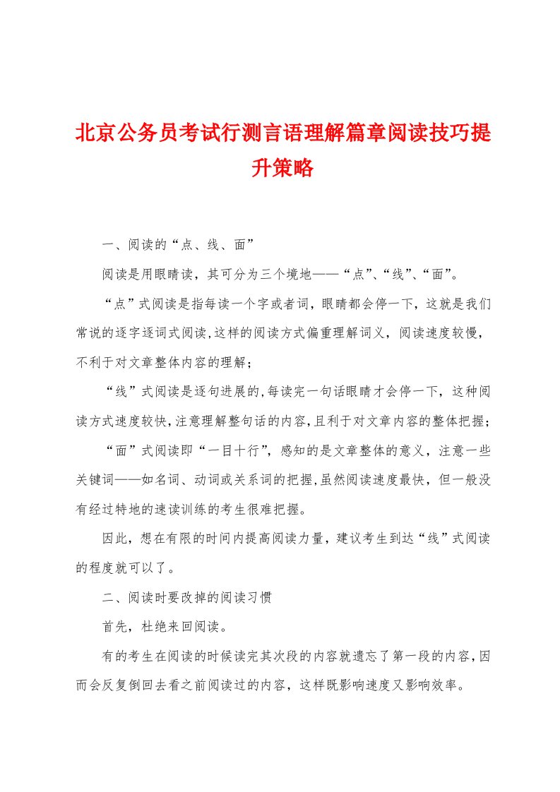 北京公务员考试行测言语理解篇章阅读技巧提升策略