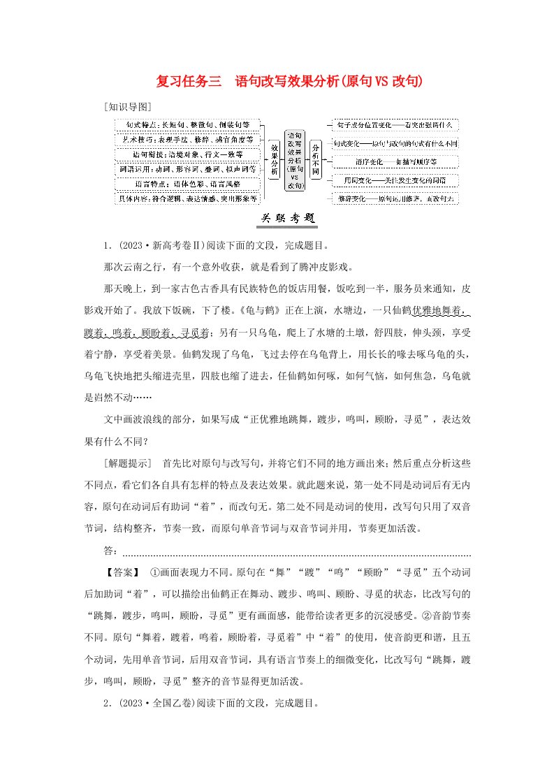 2025届高考语文一轮总复习第三部分语言文字运用2最新考法__“按图索骥”巧攻分析表达题复习任务三语句改写效果分析