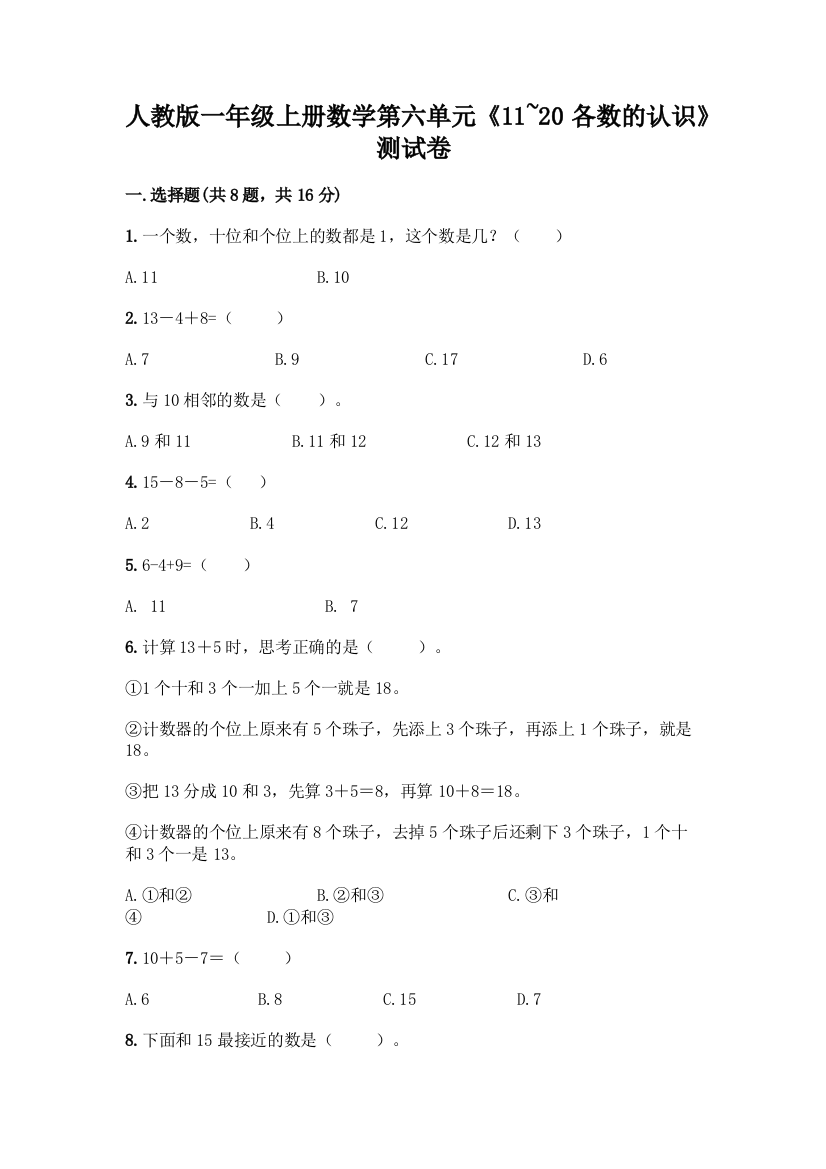 人教版一年级上册数学第六单元《11-20各数的认识》测试卷(夺分金卷)