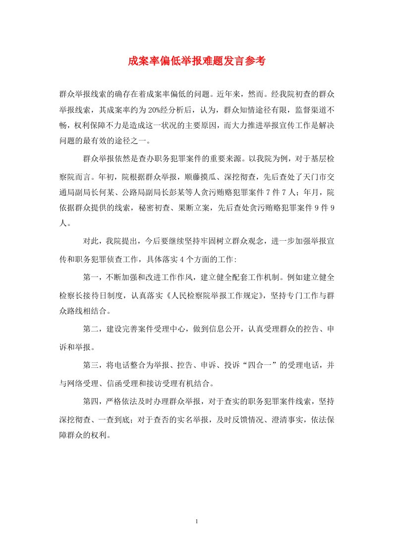 成案率偏低举报难题发言参考通用