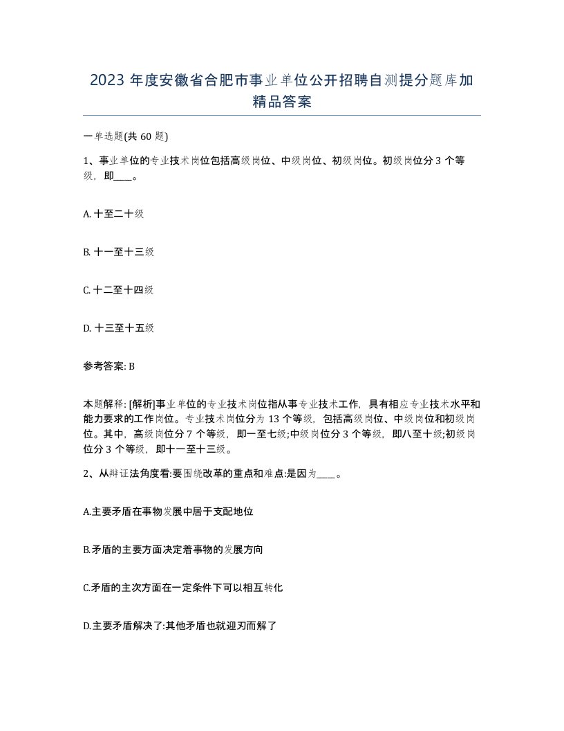 2023年度安徽省合肥市事业单位公开招聘自测提分题库加答案