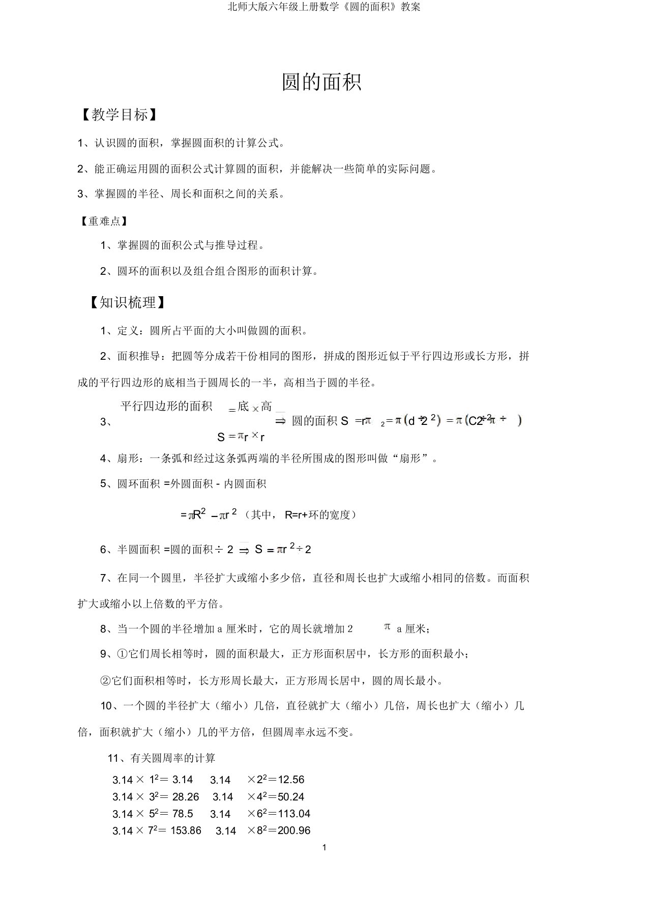 北师大版六年级上册数学《圆的面积》教案