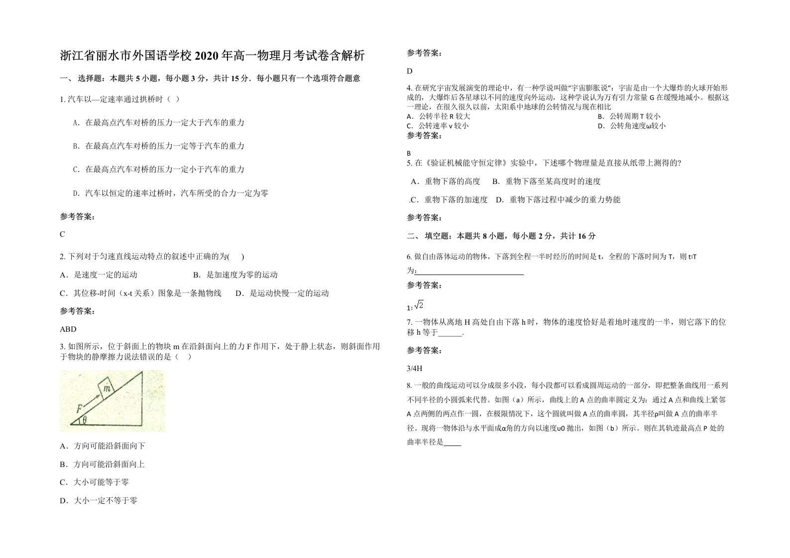 浙江省丽水市外国语学校2020年高一物理月考试卷含解析