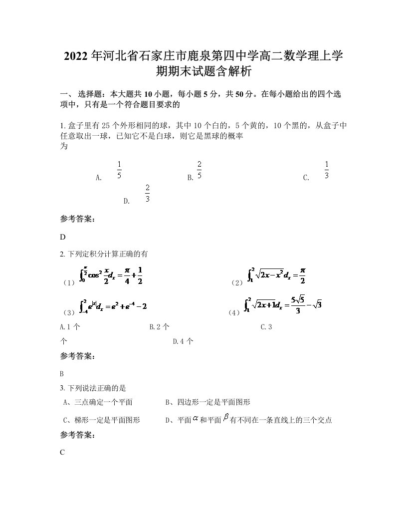 2022年河北省石家庄市鹿泉第四中学高二数学理上学期期末试题含解析