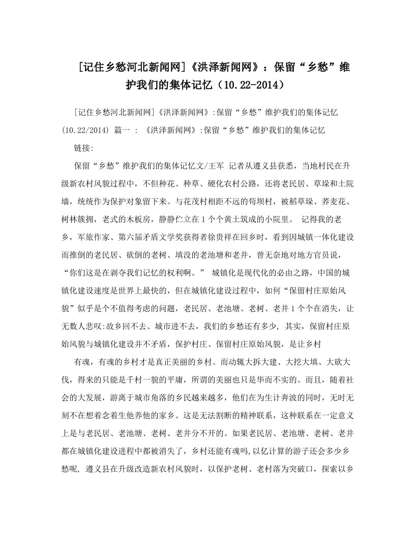 [记住乡愁河北新闻网]《洪泽新闻网》：保留“乡愁”维护我们的集体记忆（10&#46;22-2014）