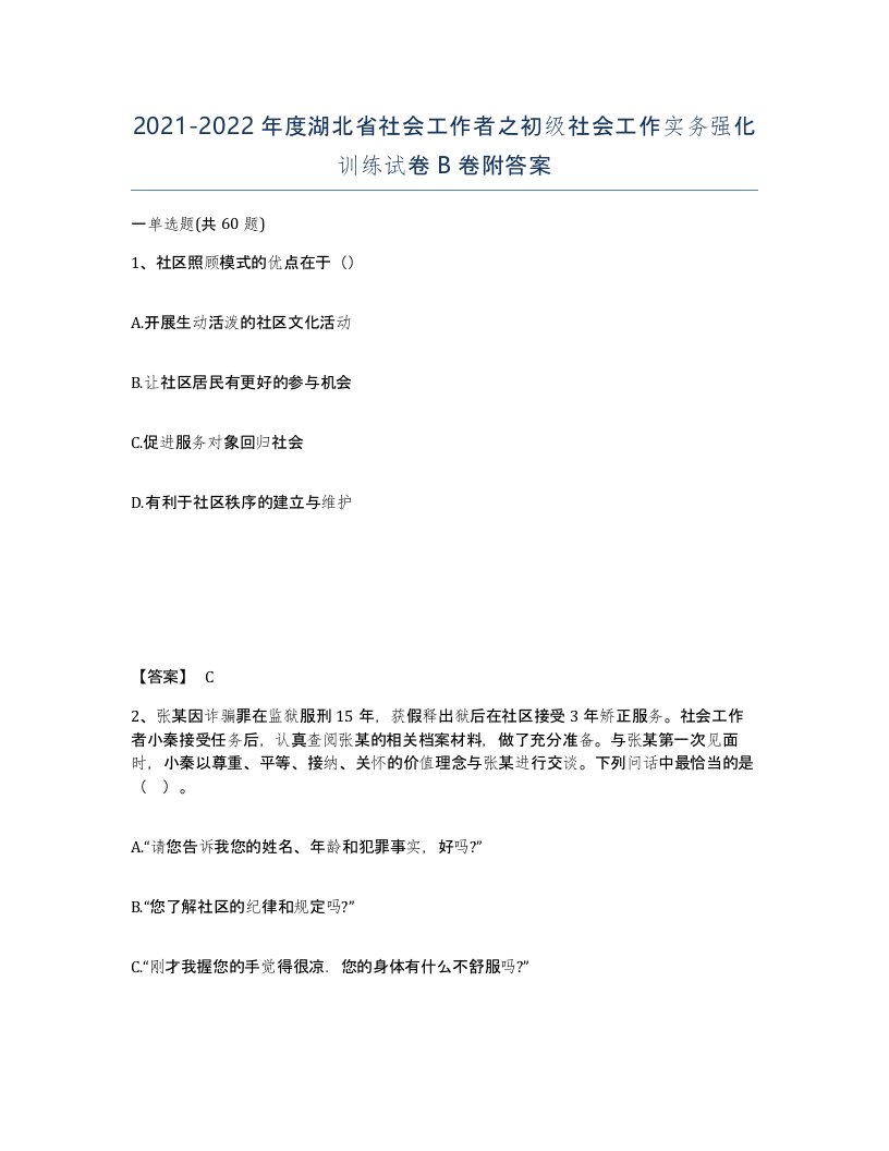 2021-2022年度湖北省社会工作者之初级社会工作实务强化训练试卷B卷附答案