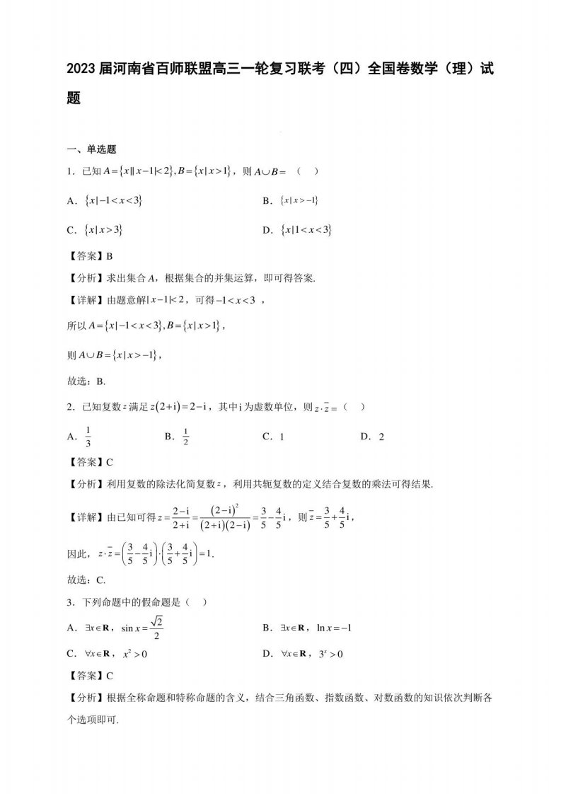 2023届河南省百师联盟高三一轮复习联考（四）全国卷数学（理）试题【含答案】