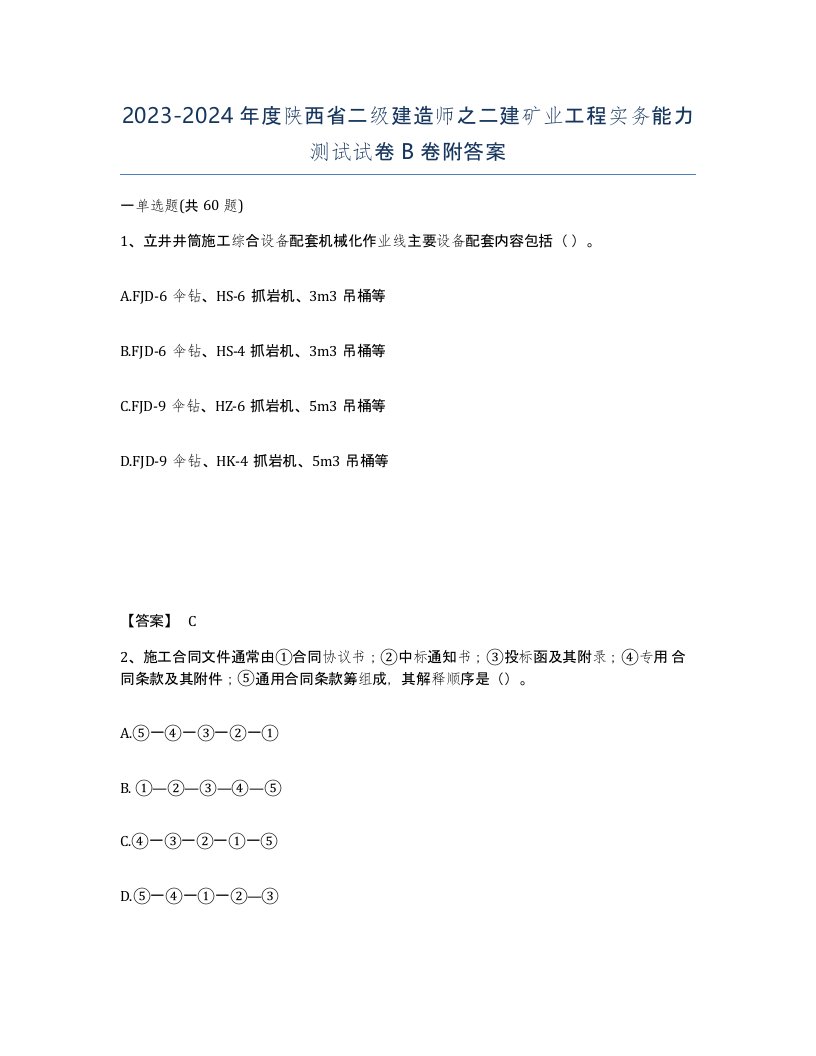 2023-2024年度陕西省二级建造师之二建矿业工程实务能力测试试卷B卷附答案