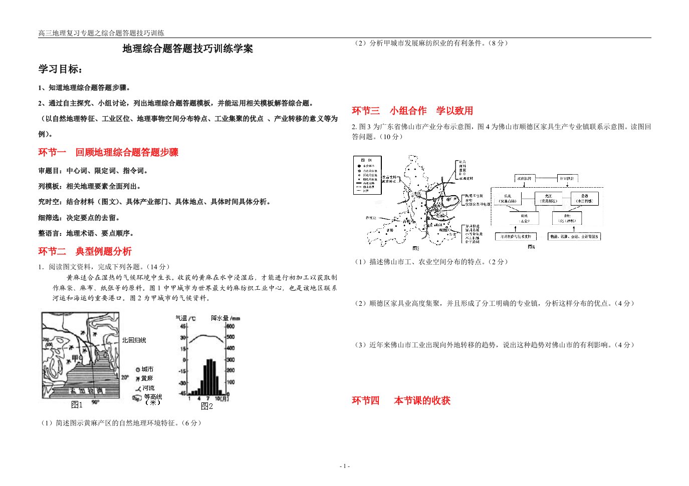 地理综合题答题技巧训练学案