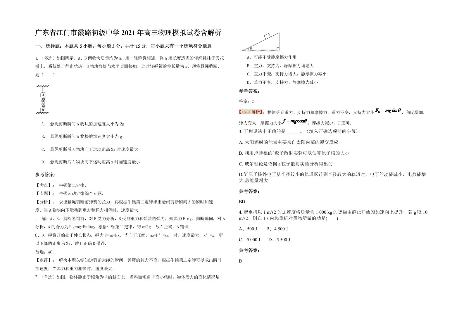 广东省江门市霞路初级中学2021年高三物理模拟试卷含解析