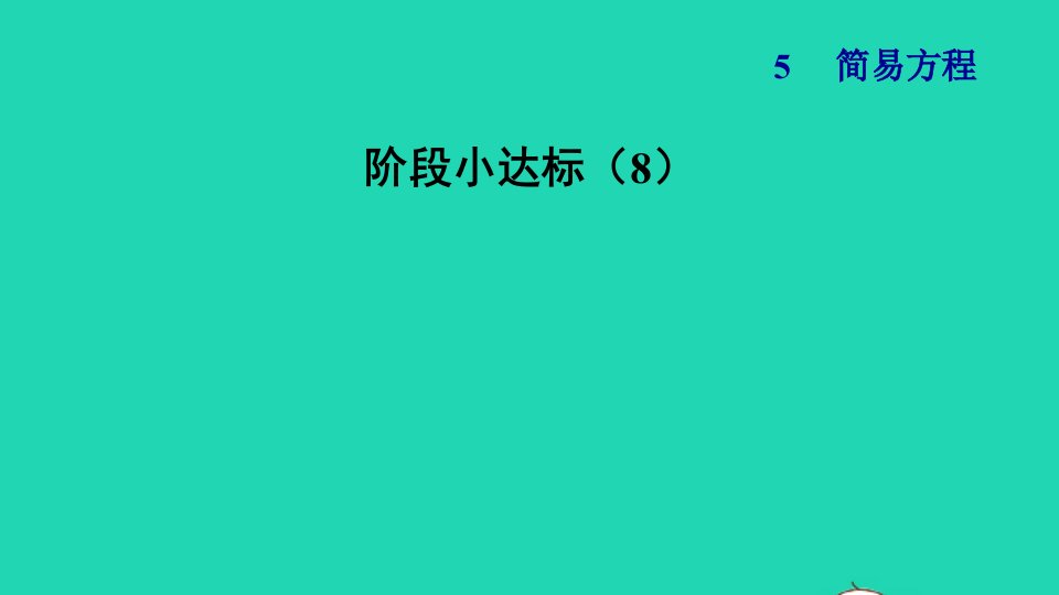 2021秋五年级数学上册第5单元简易方程阶段小达标8课件新人教版