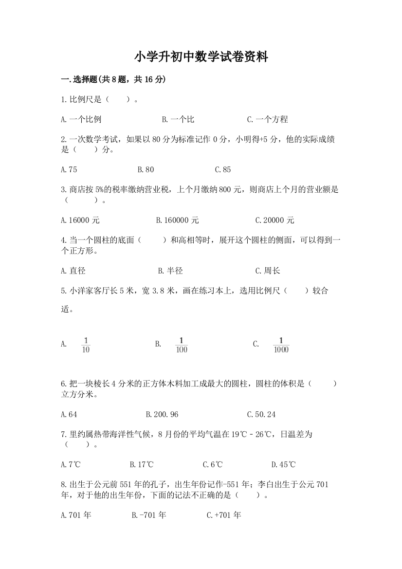 小学升初中数学试卷资料及一套参考答案