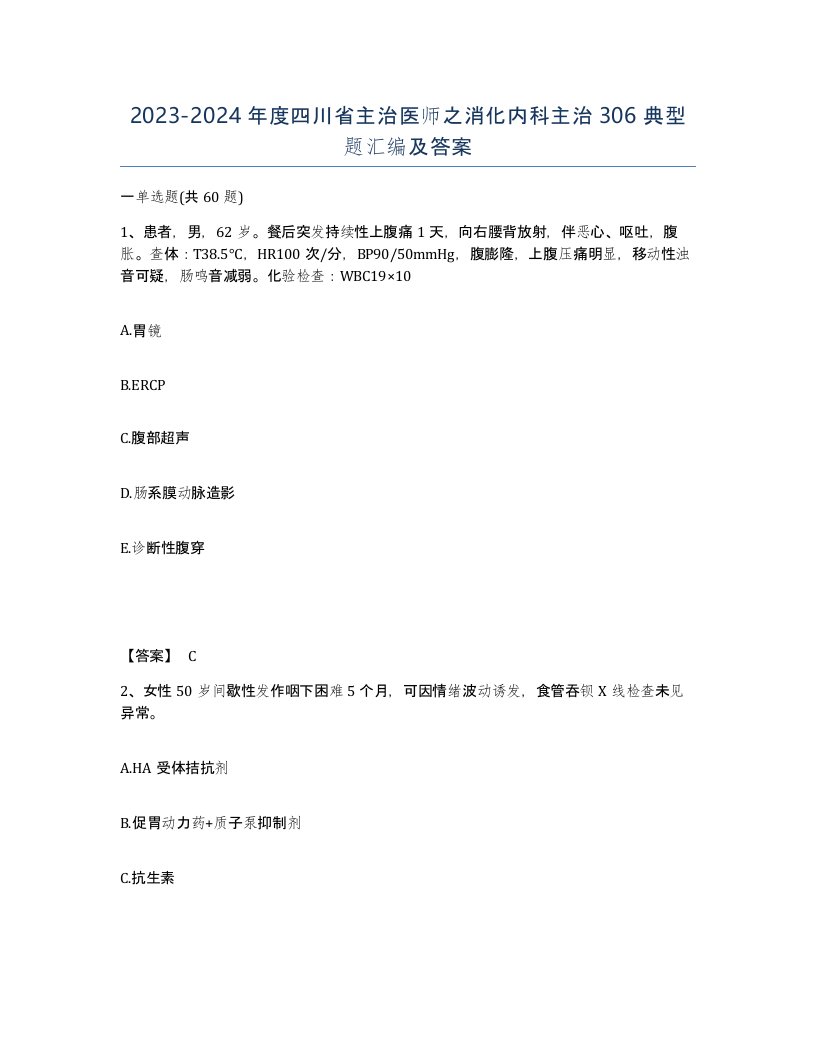 2023-2024年度四川省主治医师之消化内科主治306典型题汇编及答案