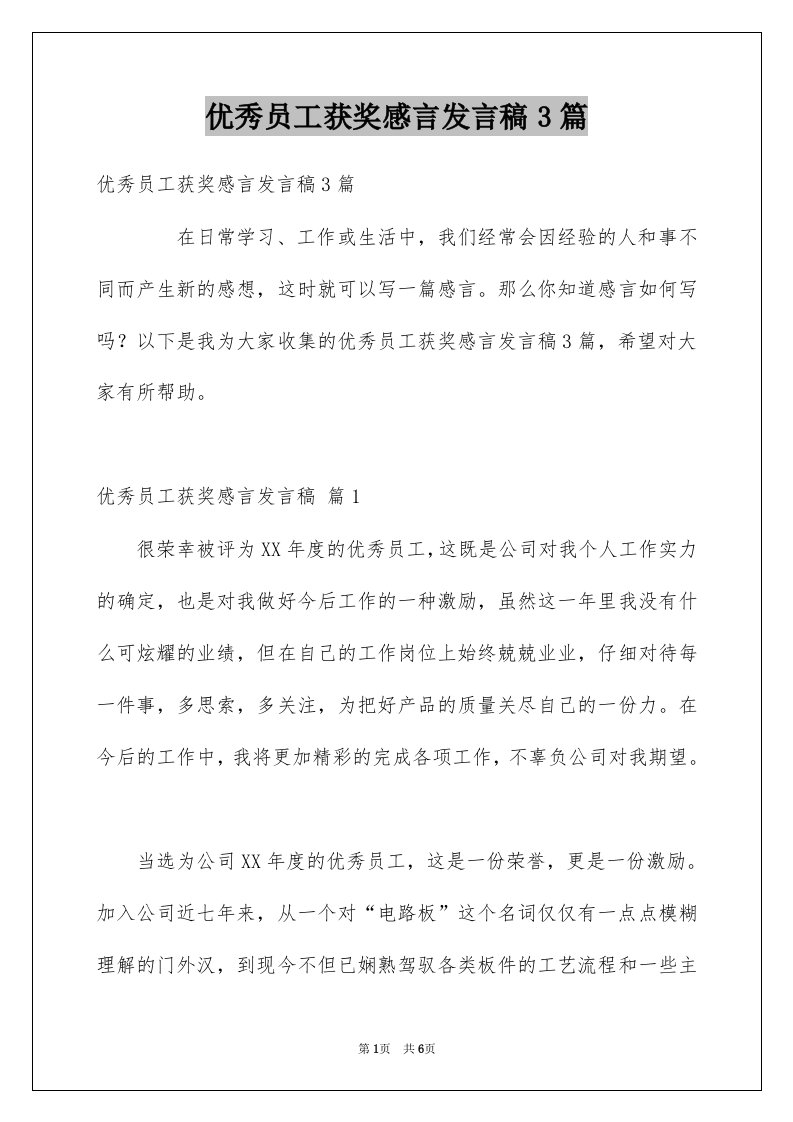 优秀员工获奖感言发言稿3篇例文