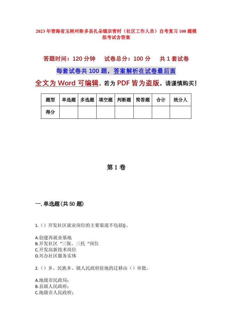 2023年青海省玉树州称多县扎朵镇宗青村社区工作人员自考复习100题模拟考试含答案