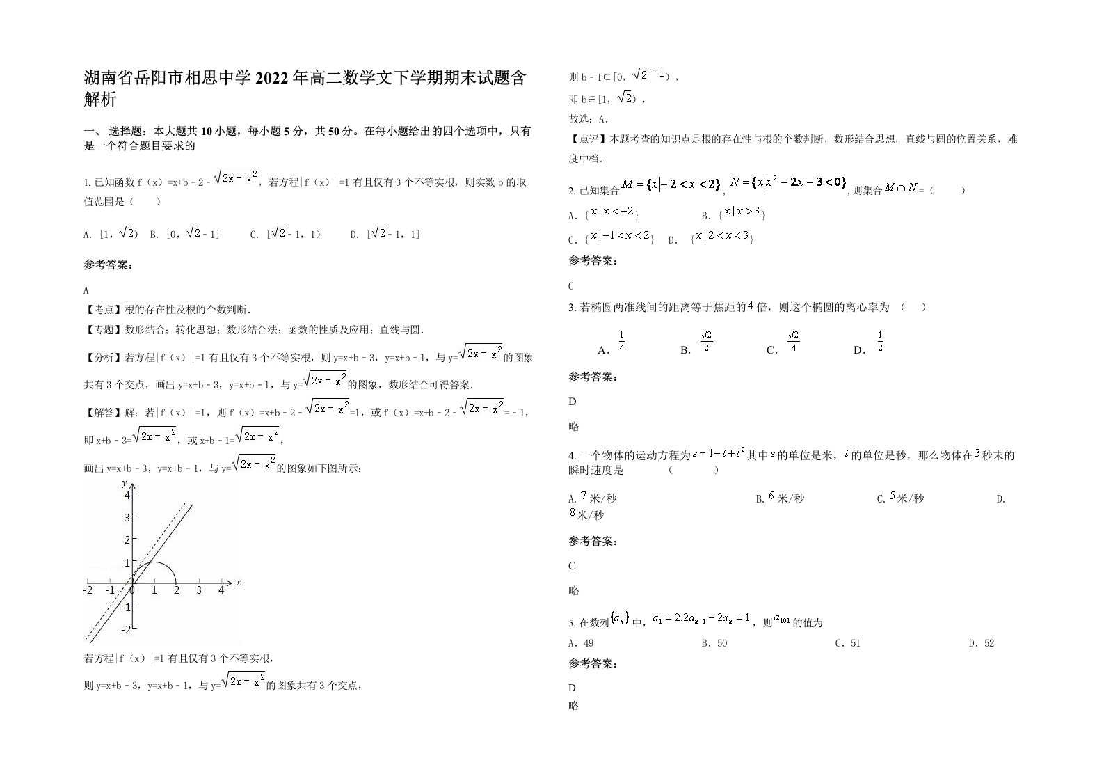 湖南省岳阳市相思中学2022年高二数学文下学期期末试题含解析