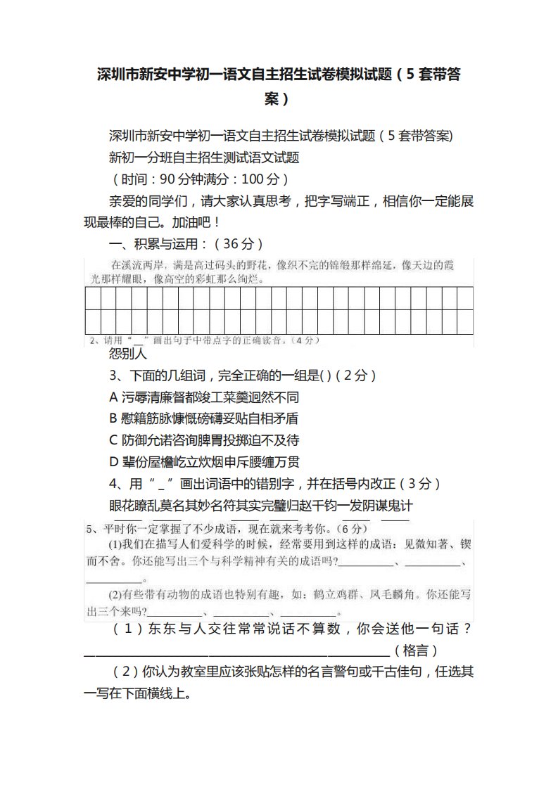 深圳市新安中学初一语文自主招生试卷模拟试题(5套带答案)