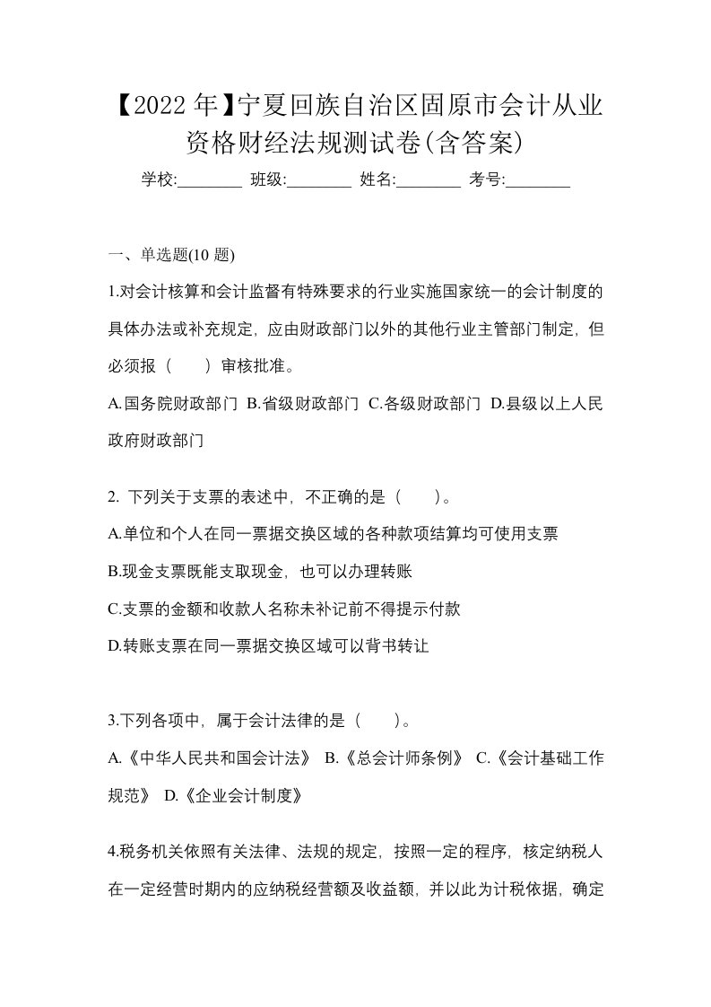 2022年宁夏回族自治区固原市会计从业资格财经法规测试卷含答案