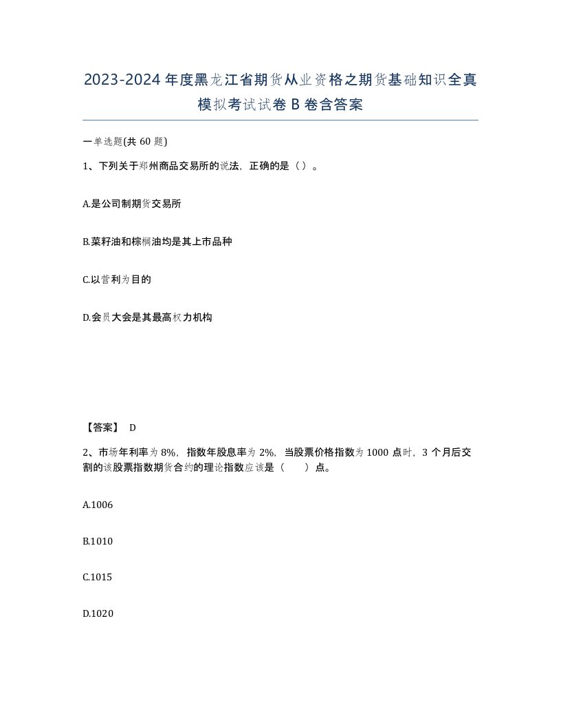 2023-2024年度黑龙江省期货从业资格之期货基础知识全真模拟考试试卷B卷含答案